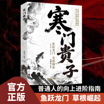 【抖音同款】寒门贵子 正版战胜弱点塑造强者心态普通家庭圈层认知青少年成长励志小学生课外阅读书儿童逆商培养书籍畅销书排行榜
