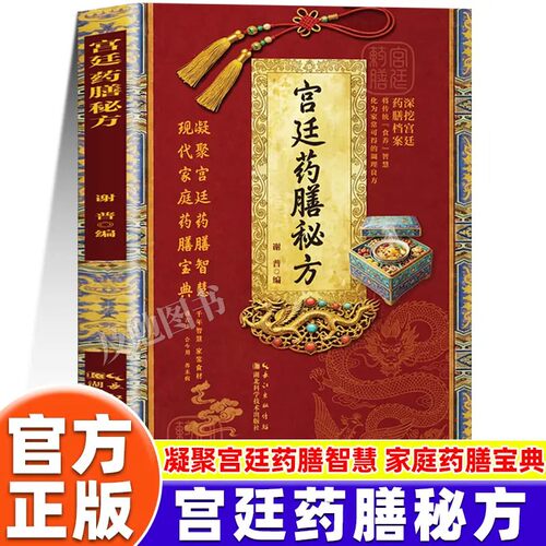 【官方正版】宫廷药膳秘方正版书籍萃取百年皇室食疗智慧遵循药食同源理念利用普通食材制作滋补膳食家庭药膳养生宝典日常食补调理