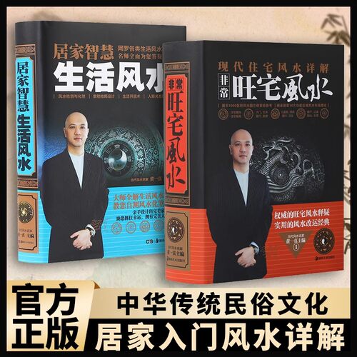非常旺宅风水+居家智慧生活风水正版黄一真著弄懂居家风水玄学神秘文化易经大全八卦布局阴阳预测周易风水自学宝典畅销书籍排行榜