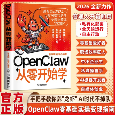 【抖音同款】 OpenClaw从零开始学 正版手把手教你养龙虾赚钱0基础驾驭AI数字助手办公自动化本地实战部署安装书籍畅销书排行榜