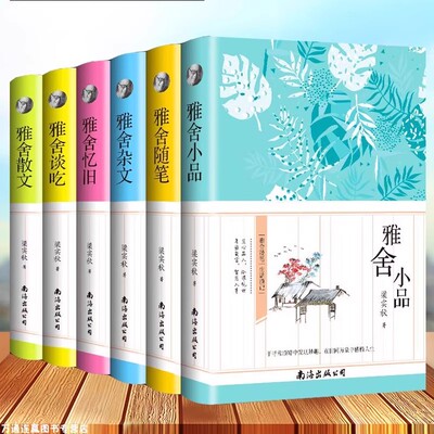 【正版现货】雅舍全六册 雅舍杂文雅舍小品雅舍谈吃雅舍忆旧雅舍随笔雅舍散文梁实秋收录中国近代随笔畅销散文集书籍畅销书排行榜