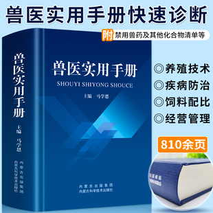 兽医实用手册畜禽常见病预防及与安全用药牛羊猪鸡猫狗兽医病学鉴别诊断图谱兽药宠物医生处方默克兽医手册犬猫速查 官方正版