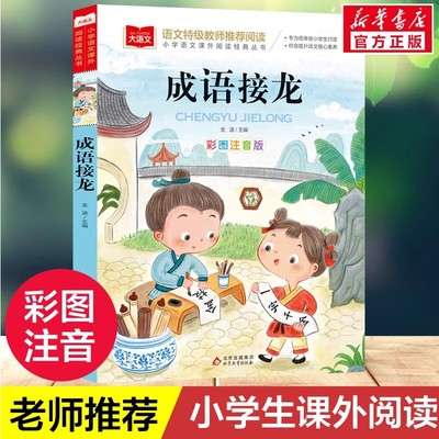 【正版现货】成语接龙 彩图注音版小学一二年级阅读课外书必大语文老师推荐成语故事大全幼小衔接阅读儿童读物书籍畅销书排行榜