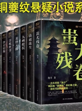 正版包邮 青铜夔纹悬疑小说系列 全套9册 蚩尤残卷+玉岭仙盘+天坑神树+沙丘幻海+九幽蛇杖+偃师禁地+蛊皿珠生+龙脊天梯+青枕匣书