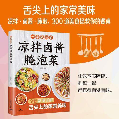 【抖音同款】一学就会的凉拌卤酱腌泡菜 正版舌尖上的家常美味分步详解简单易学正宗风味家常传统配方美食书籍畅销书排行榜