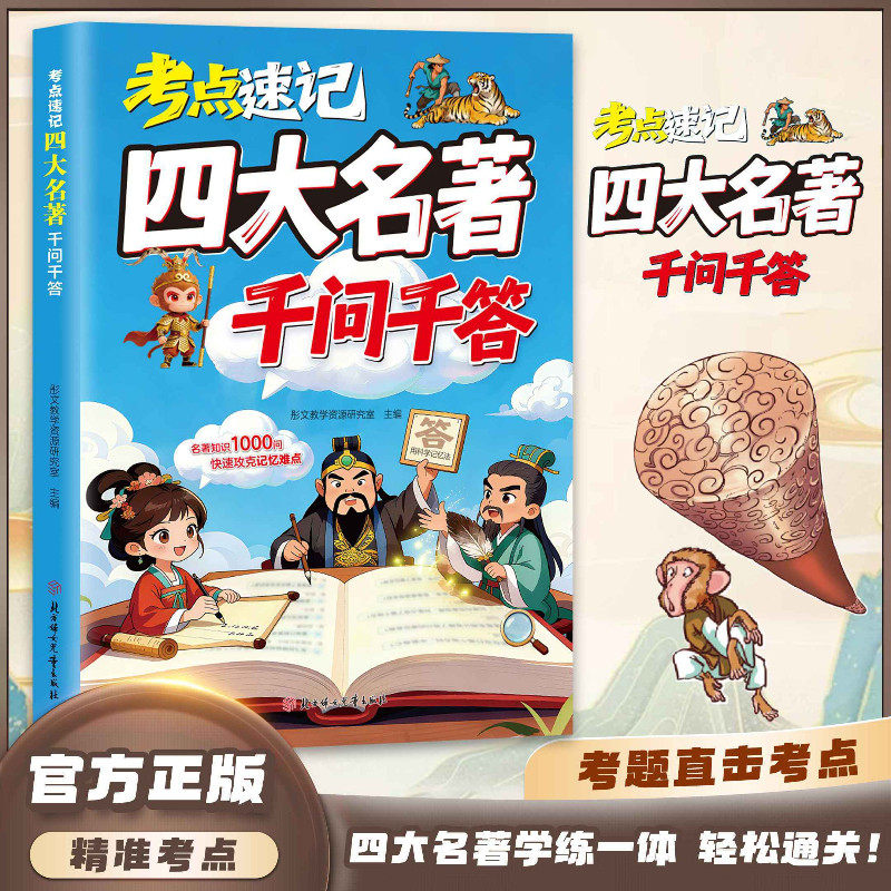 【正版现货】考点速记四大名著千问千答 正版小学初中高中思维导图西游记水浒传三国演义红楼梦漫画解读课外必读书籍畅销书排行榜