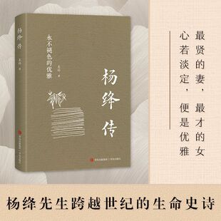 杨绛传 体悟杨绛百年处世智慧永不褪色的优雅且以优雅生命从容我心优雅钱钟书夫人参透百年人生智慧做一个明媚从容淡定的女子传记