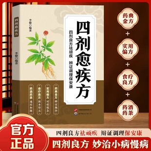 【抖音同款】四剂愈疾方 正版四剂良方疗愈身心实用妙方养生必备从理论到实操从诊断到治疗全家适用老少调养书籍畅销书排行榜
