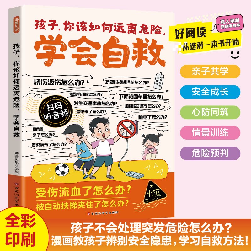 漫画孩子你该如何远离危险学会自救正版教孩子辨别安全隐患 处理突发危险 提升危险预判能力 降低意外伤害概率 小学生课外阅读书籍