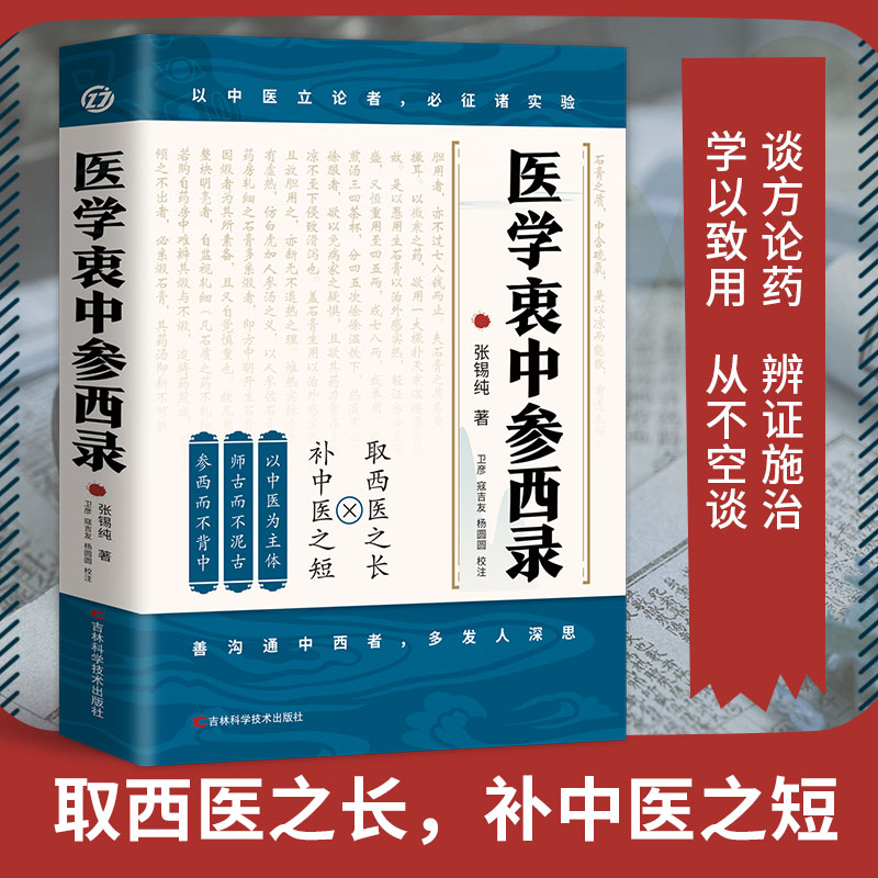 【正版现货】医学衷中参西录医书 张锡纯原版原著正版取西医之长补中医之短医家必读书医学全书医方精要用药新解书籍畅销书排行榜