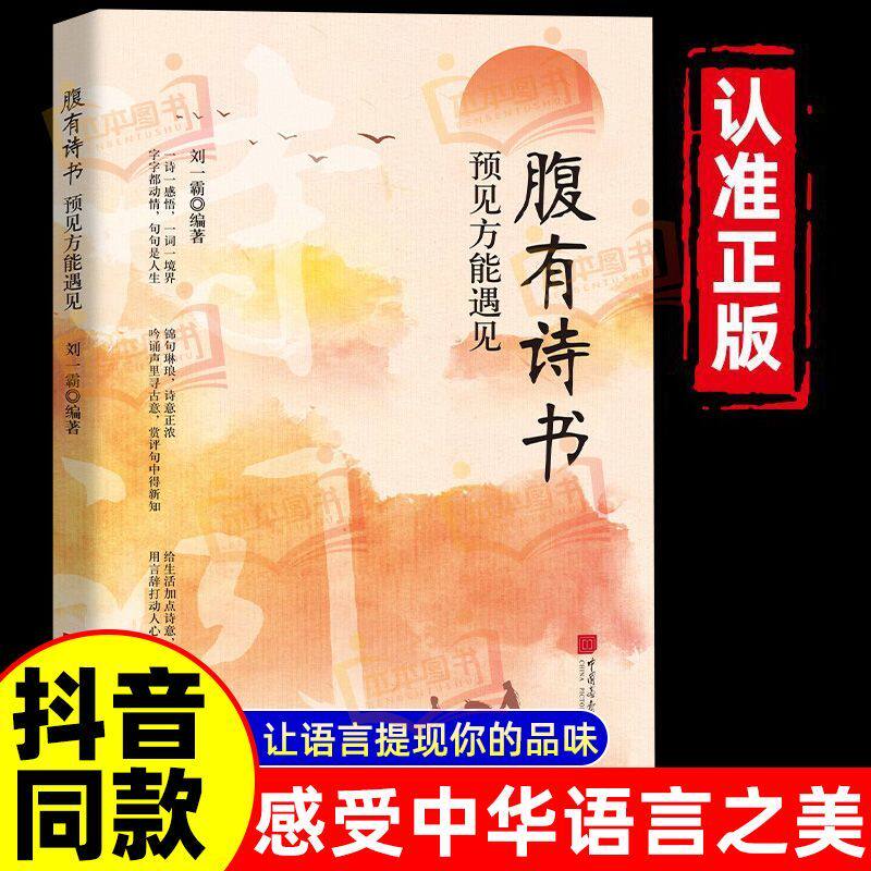 【抖音同款】腹有诗书 正版妙语连珠出口成章满腹经纶口才训练高情商表达人际交往书告别词穷中国古诗词鉴赏大全书籍畅销书排行榜