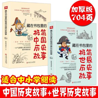 藏在书包里的极简中国历史故事世界全2册青少年儿童文学历史名著