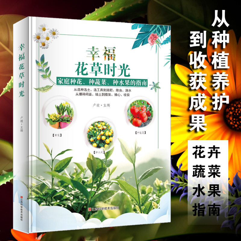 【抖音同款】幸福花草时光 正版零基础学养花种菜种水果从种子到收获打造绿色健康家庭种花种蔬菜种水果的指南书籍畅销书排行榜