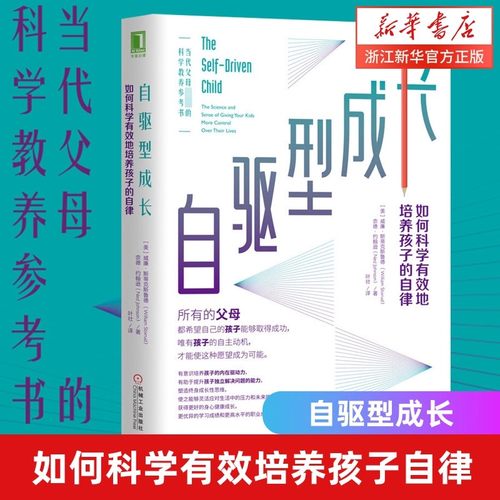 【正版现货】自驱型成长 男孩的自驱型成长正版樊登推荐书籍如何科学有效培养孩子的自律正面管教书籍畅销书排行榜