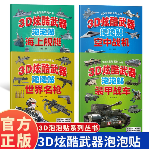 3D立体泡泡贴炫酷武器创意泡泡贴空中战机 海上舰艇 装甲战车世界名枪内含立体撕不烂可反复粘贴泡泡贴纸少儿玩具书