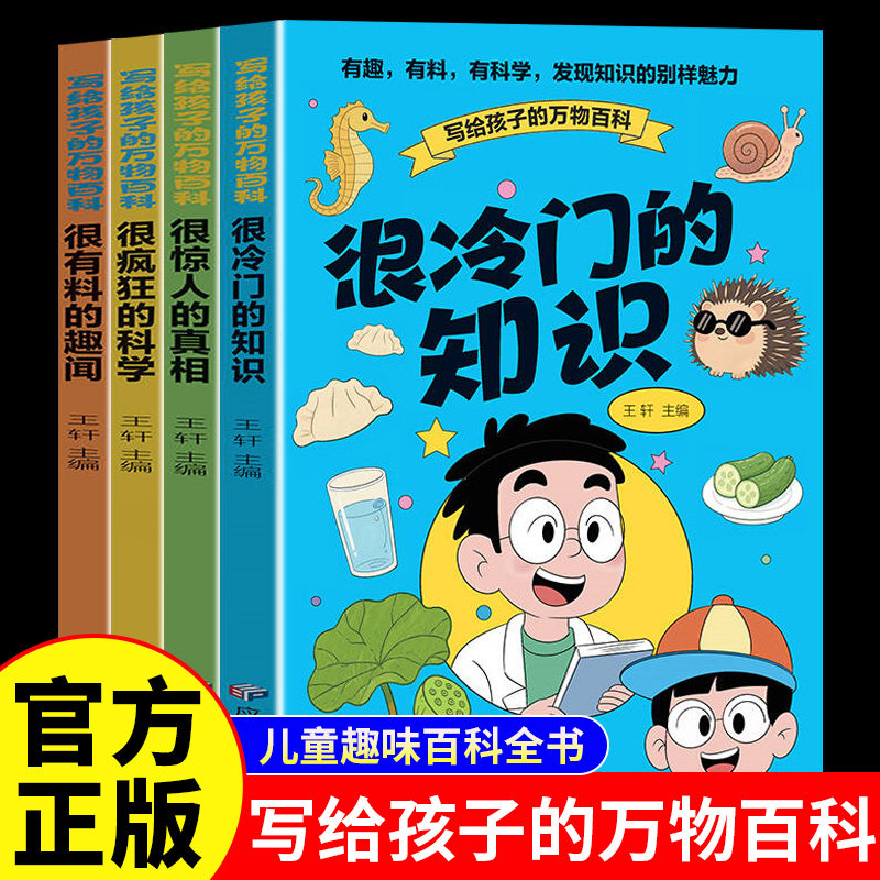 【正版现货】写给孩子的万物百科 正版儿童版文学读物全套绘本儿童趣味百科全书幼教启蒙 9-12岁小学生课外阅读书籍畅销书排行榜