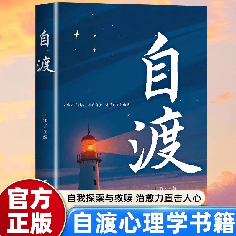 【正版现货】自渡 摆脱焦虑易怒重塑内心走出自卑恐惧焦虑墨多先生著 人民日报三毛罗翔倡导的人生态度自我疗愈书籍畅销书排行榜