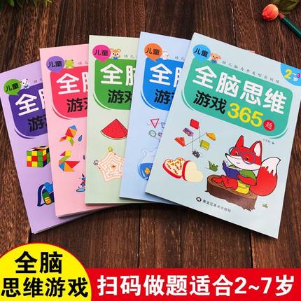 全脑思维游戏365题正版全5册2-7岁早教书幼儿智力开发幼儿园数学小班左右脑开发训练逻辑专注力练习册儿童宝宝益智启蒙游戏书