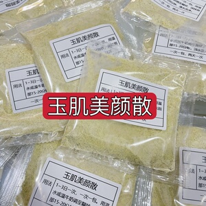 杭州第一医院【玉肌美白散】黄褐斑 雀斑 痘印 晒斑 增白美肤