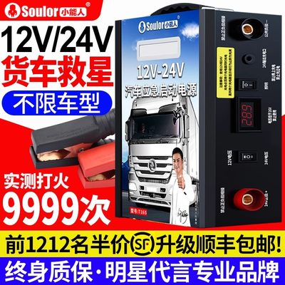 小能人汽车应急启动电源12V24V货车电瓶搭电宝强启大半挂打火器