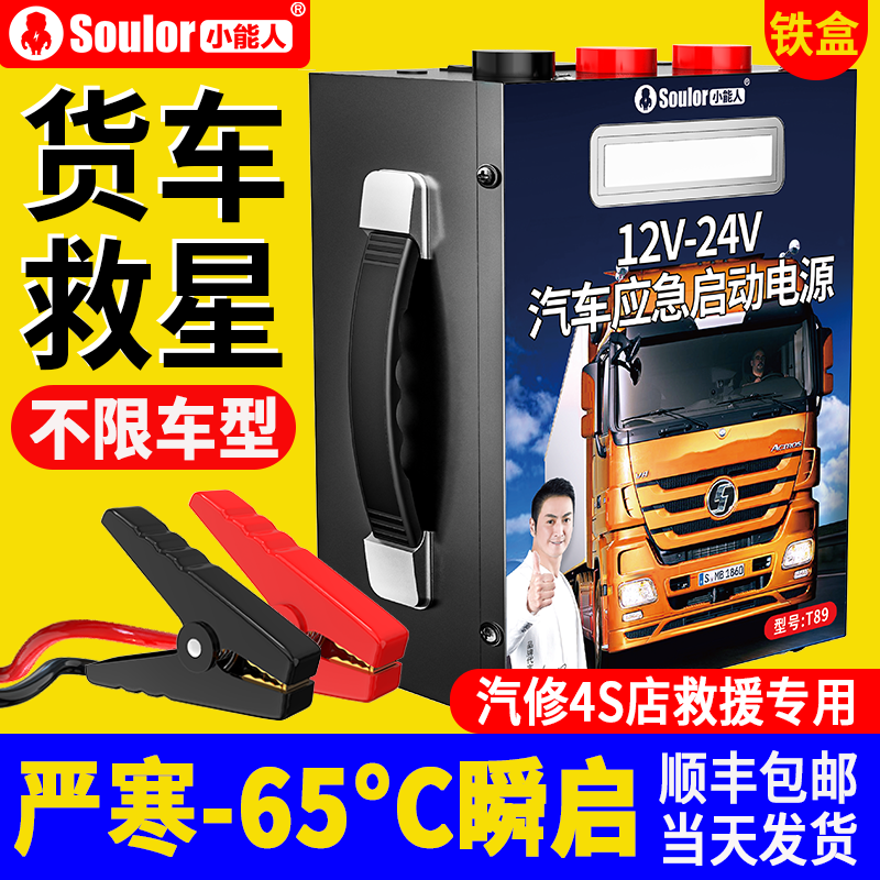 小能人汽车应急启动电源12v24v大货车搭电宝车载电瓶强起打火神器