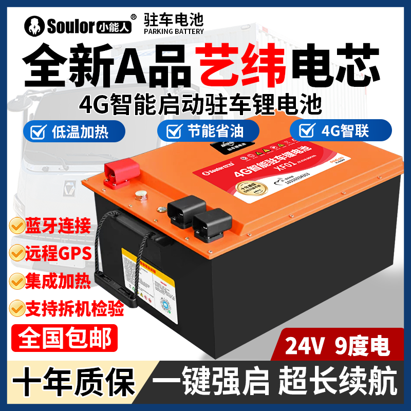 24V货车驻车空调磷酸铁锂电池GPS4G智能远程监控可替换原货车电瓶