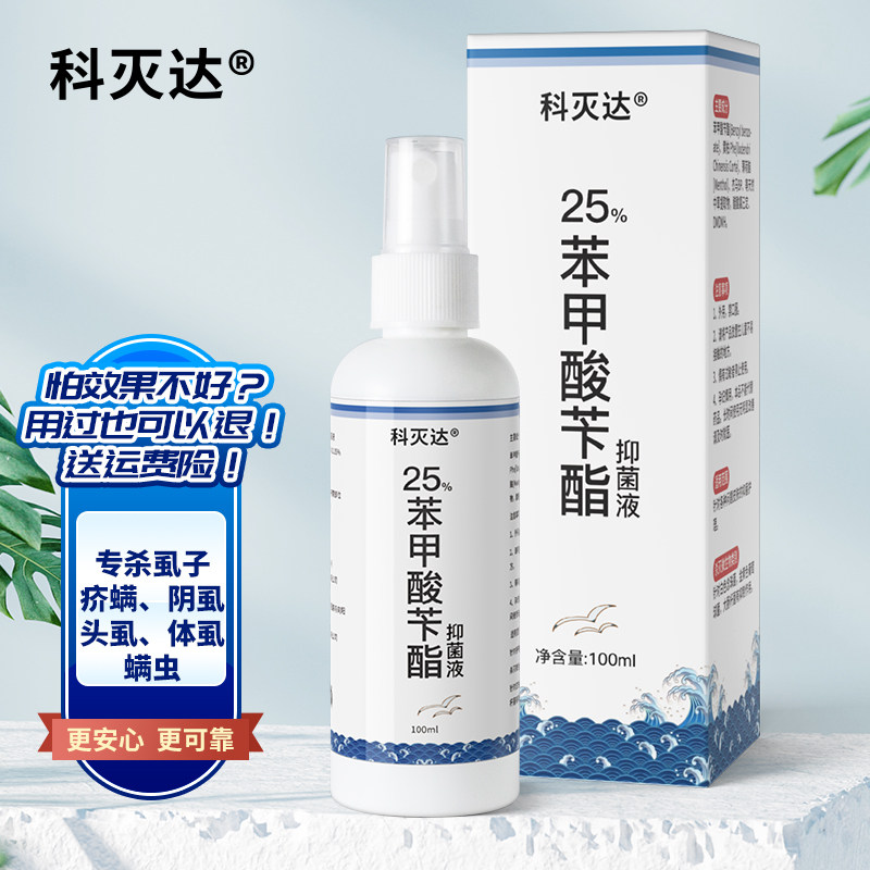科灭达25%苯甲酸苄酯乳膏擦喷涂乳液擦剂喷剂灭疥螨阴虱头虱子