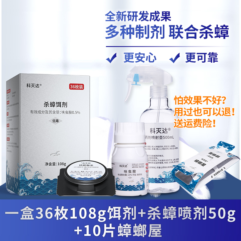 科灭达杀蟑饵剂喷剂蟑螂屋组合装