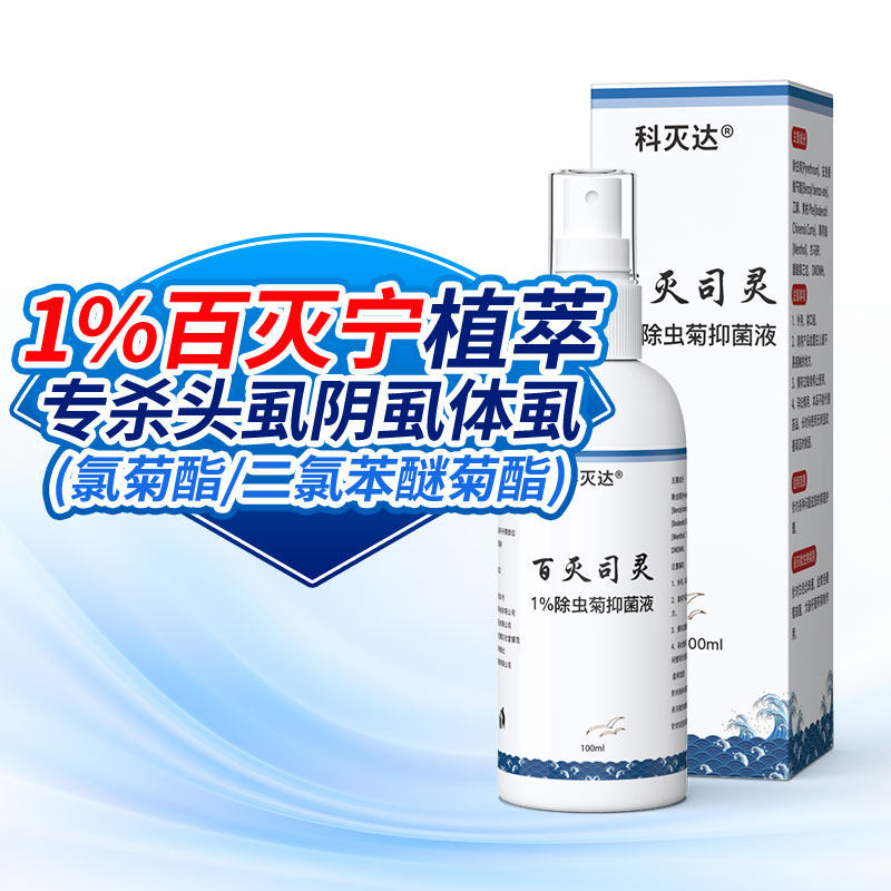 科灭达1%百灭宁三二氯苯醚菊酯膏氯菊酯扑灭司林霜头阴虱子除虫菊