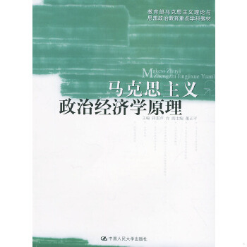 【正版】马克思主义政治经济学原理 张雷声