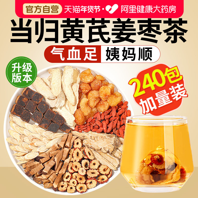 当归黄芪姜枣茶饮正品中草药材元气八宝养生姜补气养血官方旗舰店,传统滋补营养品,养生茶,淘宝优惠券,粉丝福利购,淘宝优惠卷