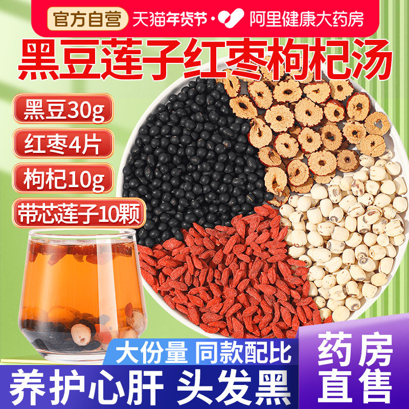 黑豆30g红枣4带芯莲子10颗枸杞10g中草药材肾好补茶包官方旗舰店,传统滋补营养品,其他药食同源食品,淘宝优惠券,粉丝福利购,淘宝优惠卷
