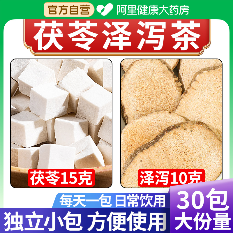 【药房甄选热销款】茯苓泽泻茶包