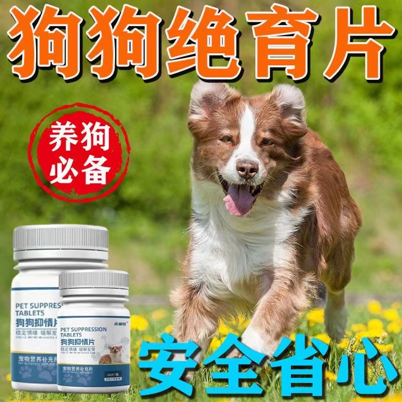 狗狗发情抑制药猫狗专用抑情片抑制发情紧急避孕药狗闹狗叫禁情液