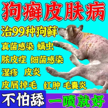 狗狗皮肤病专用喷剂真菌感染掉毛红肿溃烂脓皮猫藓狗癣药专用特效