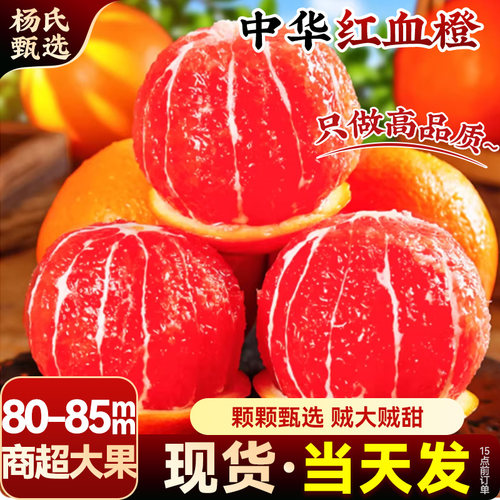 【80-85mm】正宗九月红秭归血橙子新鲜水果冻应季大产地直发冰糖