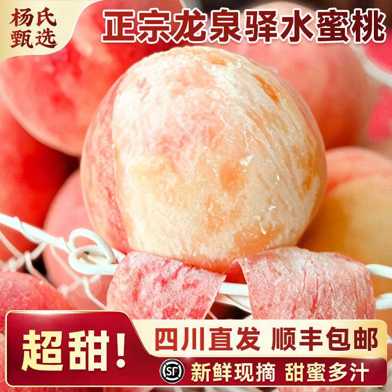 正宗龙泉水蜜桃又大又甜新鲜现摘