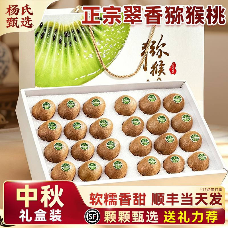 顺丰礼盒正宗翠香猕猴桃