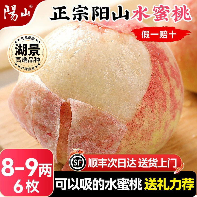 【8-9两6颗】正宗无锡阳山水蜜桃子新鲜水果整箱应当季湖景白凤毛