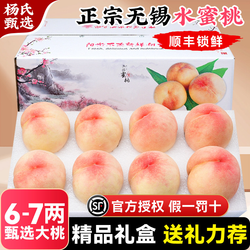 【6-7两礼盒装】正宗无锡阳山水蜜桃子新鲜水果当季兑换卡白凤毛