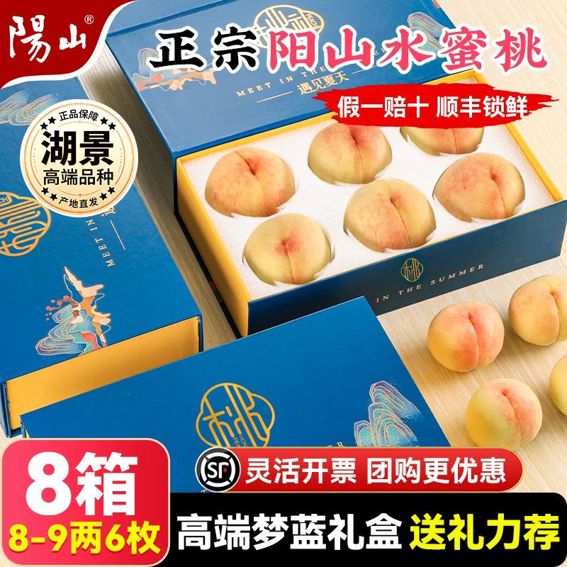 【8箱梦蓝礼盒8-9两6枚】 正宗无锡阳山水蜜桃子新鲜水果应季湖景