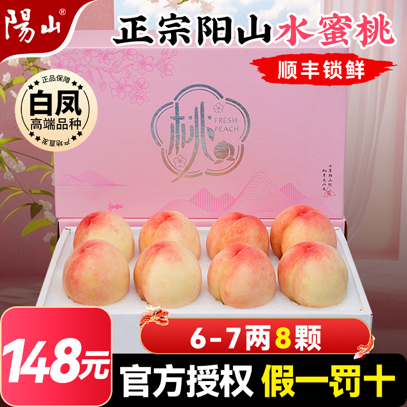 【直播专享6-7两8枚】正宗无锡阳山水蜜桃子新鲜水果当季整箱礼盒