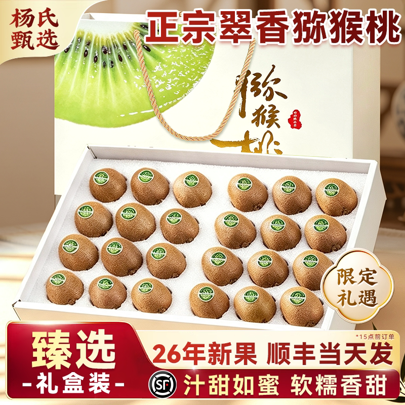 顺丰礼盒正宗翠香猕猴桃
