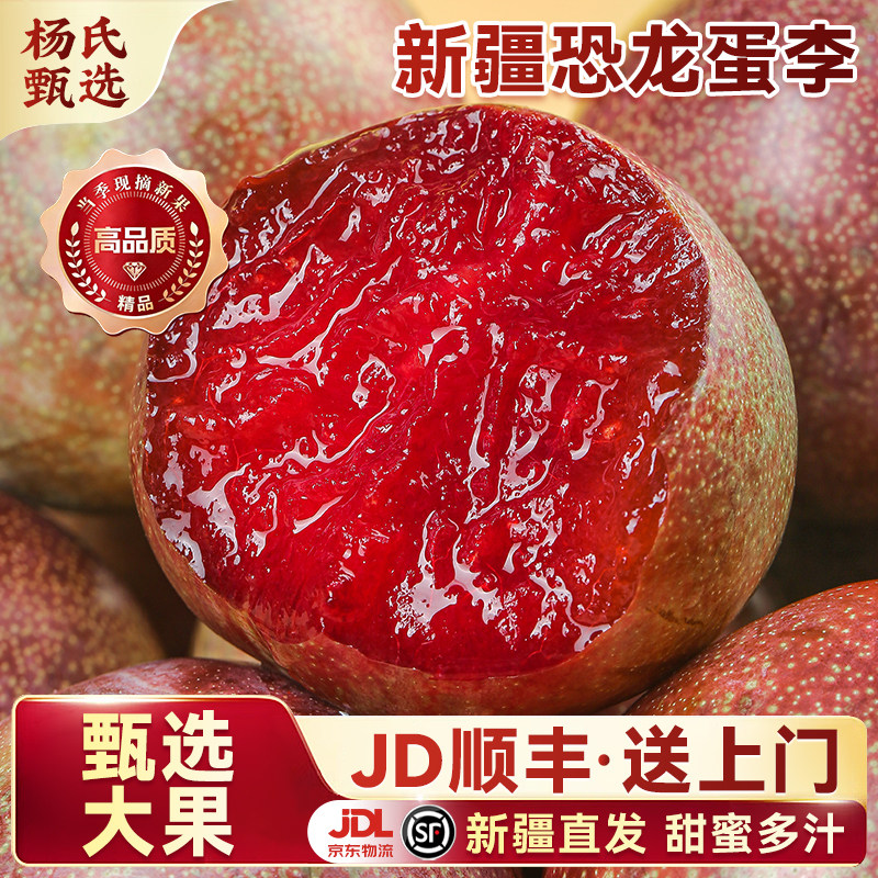 正宗新疆恐龙蛋李子整箱包邮