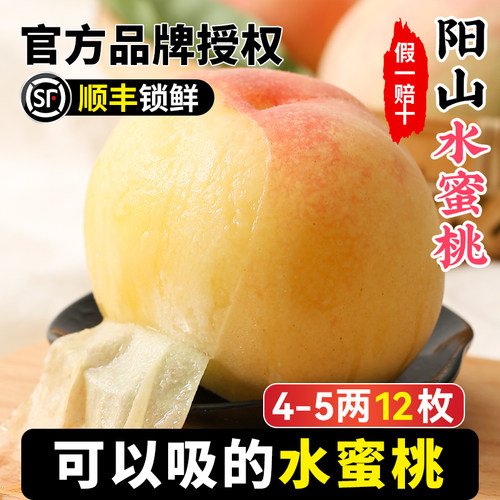 【4-5两12枚】正宗阳山水蜜桃