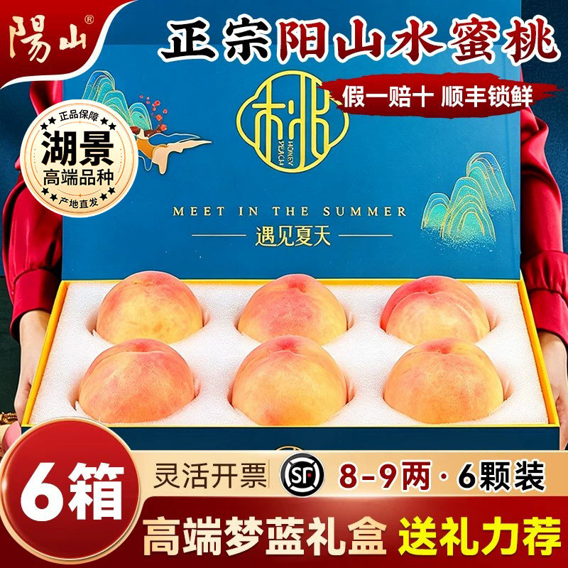 【6箱梦蓝礼盒8-9两6枚】 正宗无锡阳山水蜜桃子新鲜水果应季湖景