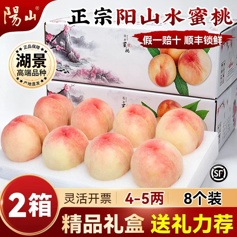 【2箱精美礼盒4-5两8枚】 正宗无锡阳山水蜜桃子新鲜水果当季湖景