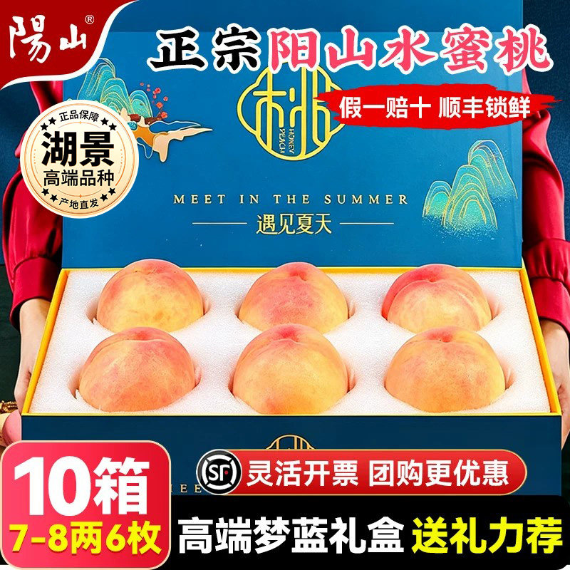 【10箱梦蓝礼盒7-8两6枚】正宗阳山无锡水蜜桃子新鲜水果应季湖景