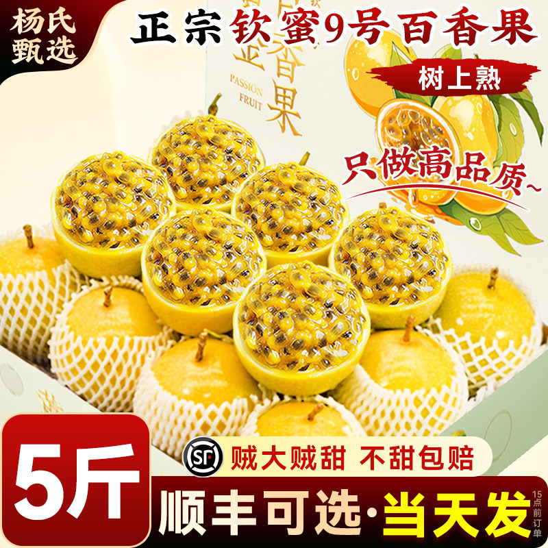 广西百香果黄金钦蜜9号新鲜水果5斤包邮大果一级当季应季纯甜整箱