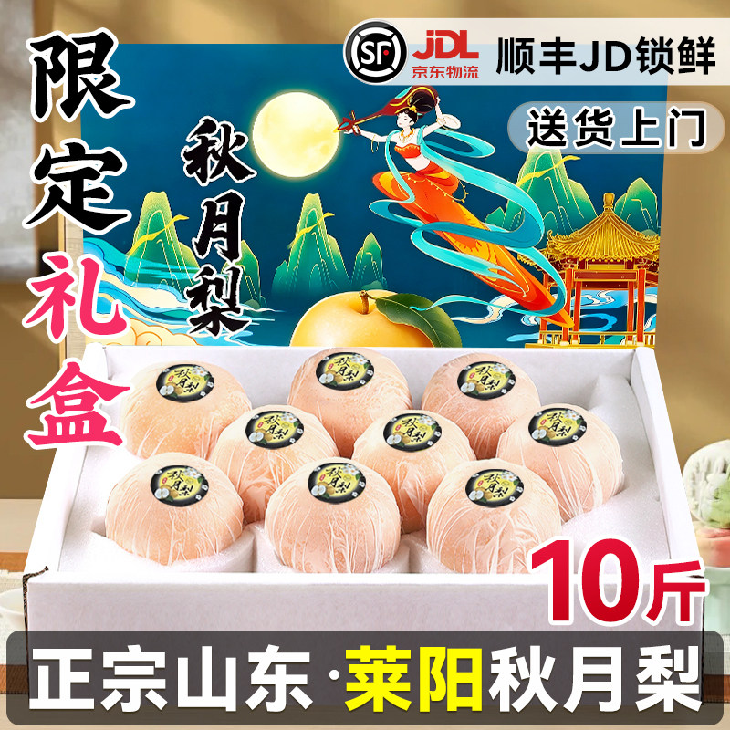 【10斤】正宗山东莱阳秋月梨